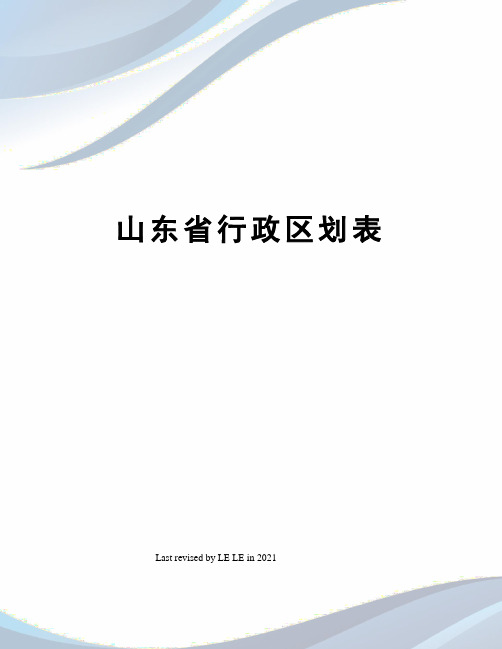 山东省行政区划表