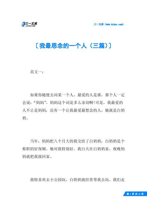 我最思念的一个人(三篇)