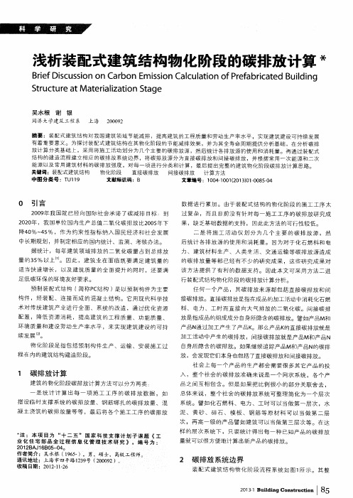 浅析装配式建筑结构物化阶段的碳排放计算