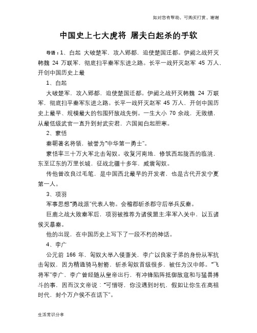 历史趣谈：中国史上七大虎将 屠夫白起杀的手软