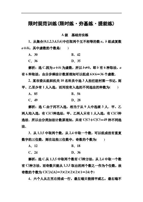 2020高考人教数学(理)大一轮复习检测：第十章 第一节 计数原理与排列组合 Word版含解析