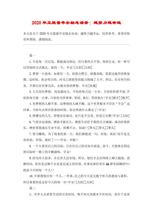 2020年正能量早安励志语录：越努力越幸运