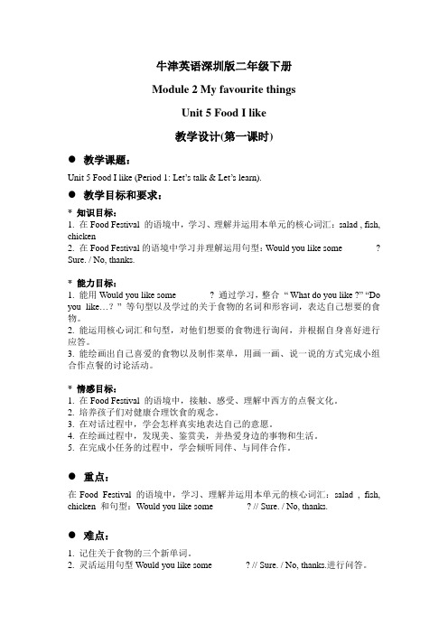 牛津英语深圳版2BM2U5FoodIlikePeriod1教学设计
