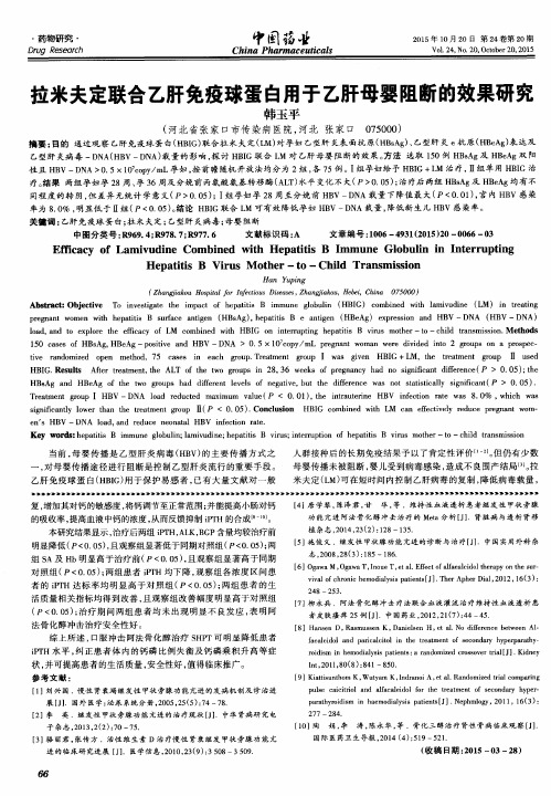 拉米夫定联合乙肝免疫球蛋白用于乙肝母婴阻断的效果研究