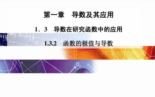 2014-2015学年高中数学(人教版选修2-2)配套课件第一章 1.3 1.3.2 函数的极值与导数