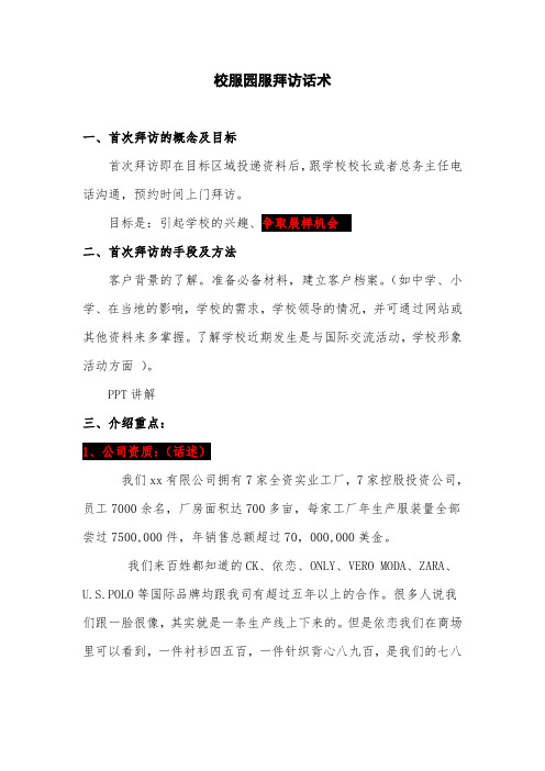 校服拜访话术