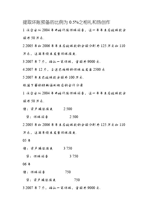 坏账准备习题及答案