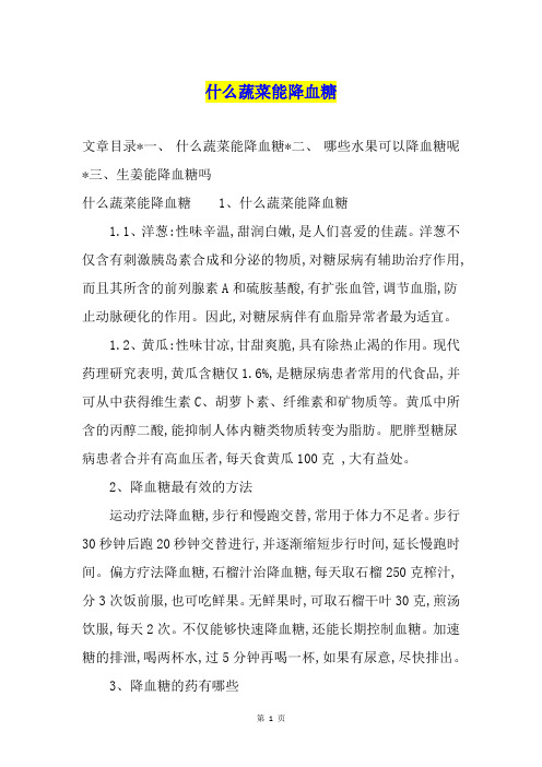 什么蔬菜能降血糖