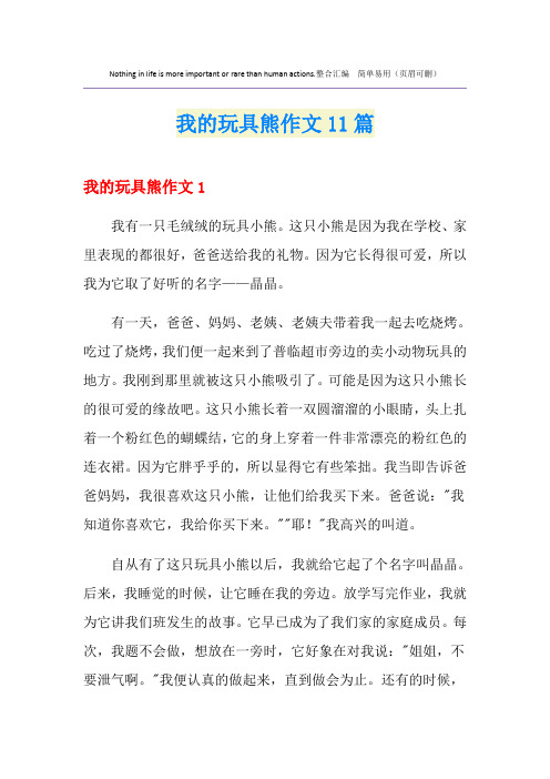 我的玩具熊作文11篇