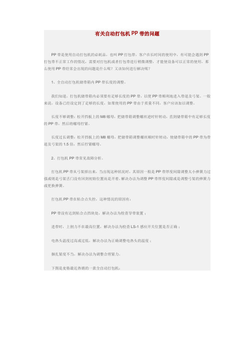 有关自动打包机PP带的问题