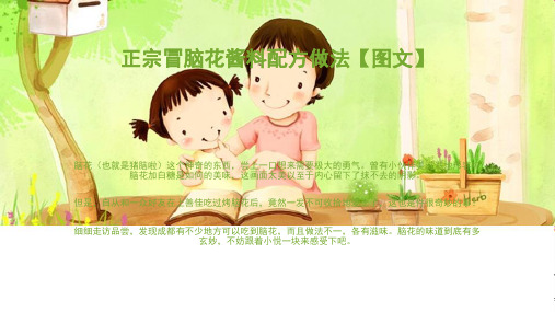 正宗冒脑花酱料配方做法【图文】