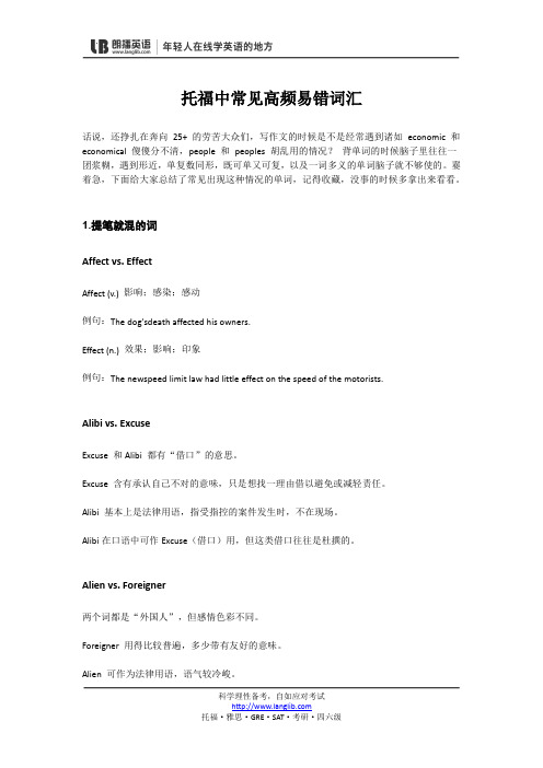 托福中常见高频易错词汇