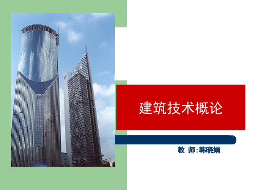 第三讲-混合结构体系