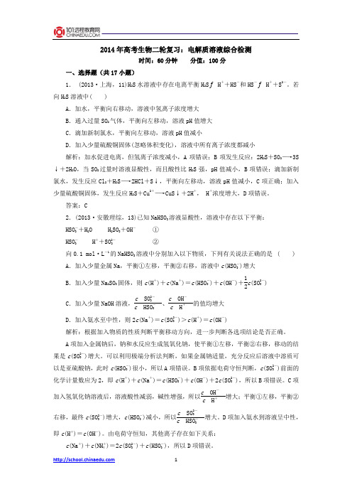 2014年高考化学二轮复习：电解质溶液综合检测
