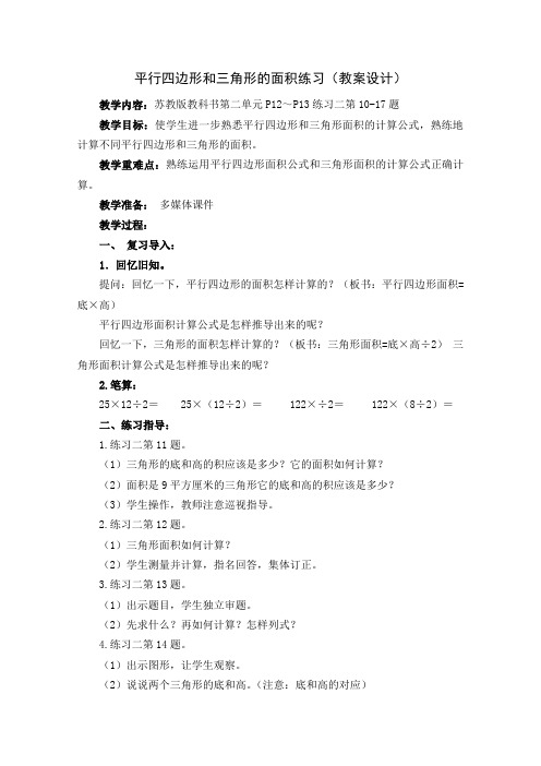 苏教版五上《平行四边形和三角形的面积练习》教案设计