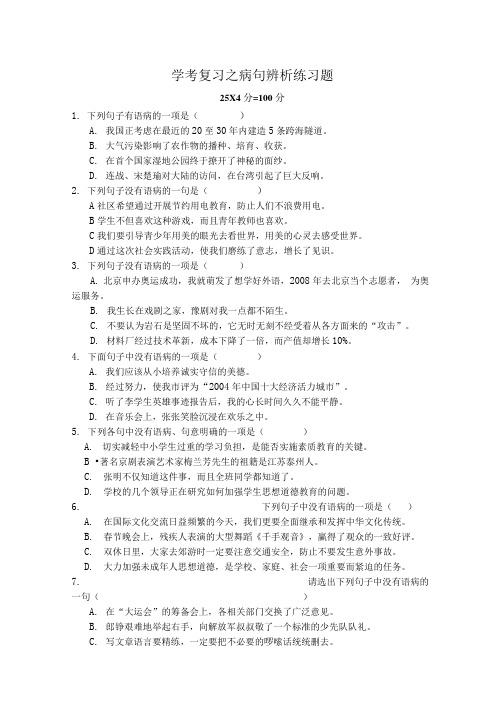 学考复习之病句辨析练习题.doc