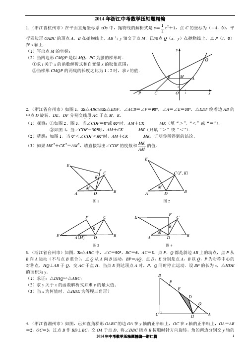 2014年中考数学压轴题精编--浙江篇(试题及答案)