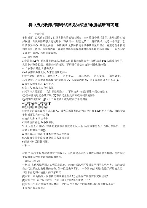 初中历史教师招聘考试常见知识点“希腊城邦”练习题