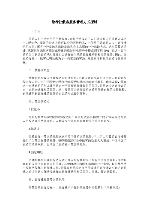 旅行社散客服务管理方式探讨