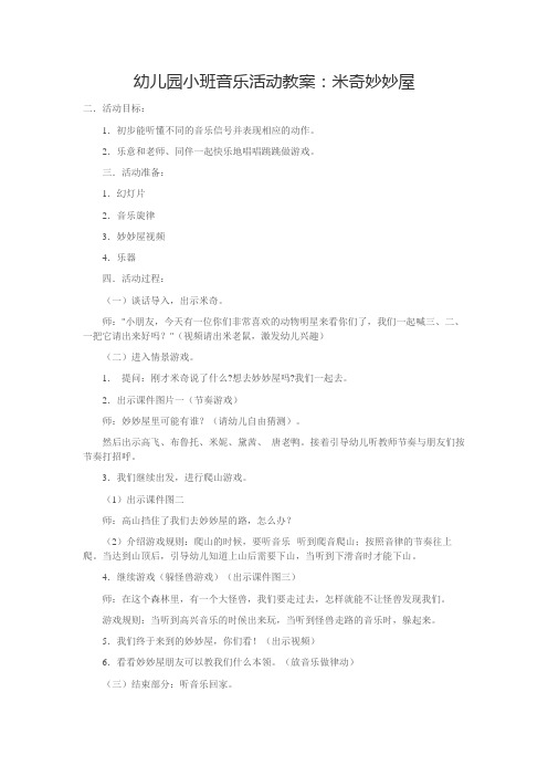 米奇妙妙屋教案