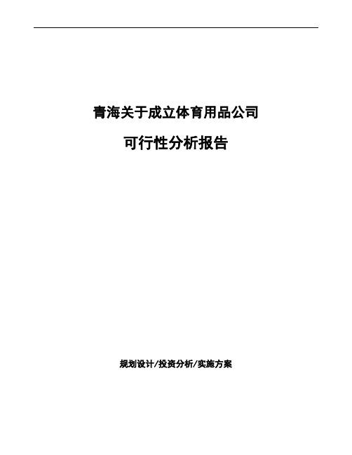 青海关于成立体育用品公司可行性分析报告