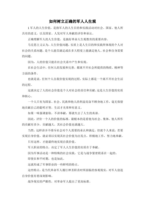 最新-如何树立正确的军人人生观 精品