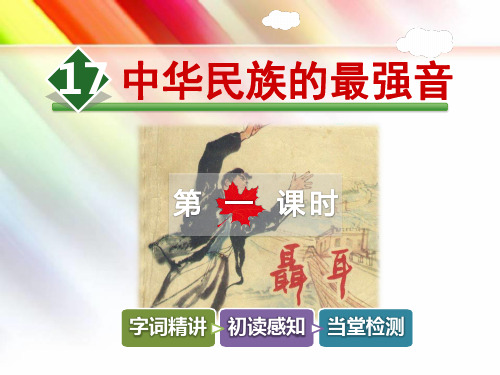 北师大版四年级语文上册《17.中华民族的最强音【第1课时】》课件