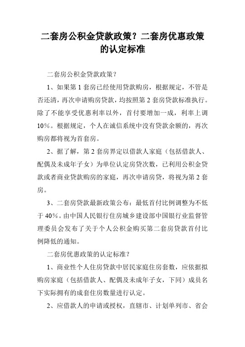 二套房公积金贷款政策？二套房优惠政策的认定标准