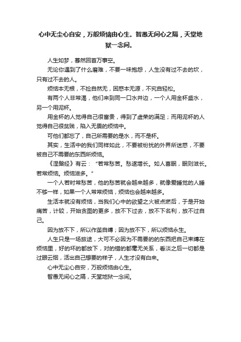 心中无尘心自安，万般烦恼由心生。智愚无间心之隔，天堂地狱一念间。