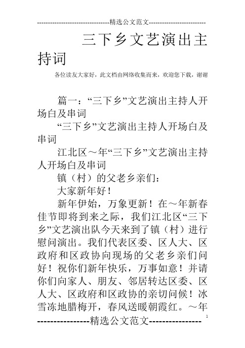 三下乡文艺演出主持词_0