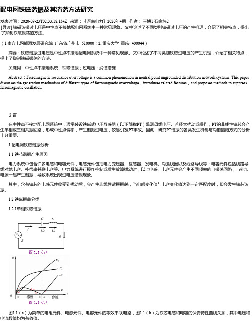 配电网铁磁谐振及其消谐方法研究