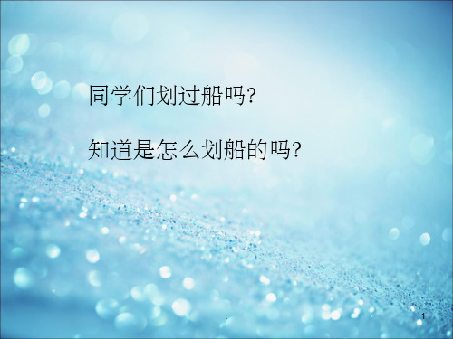 苏少版音乐六年级上册《来和我划船》课件