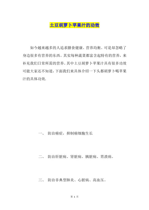 土豆胡萝卜苹果汁的功效