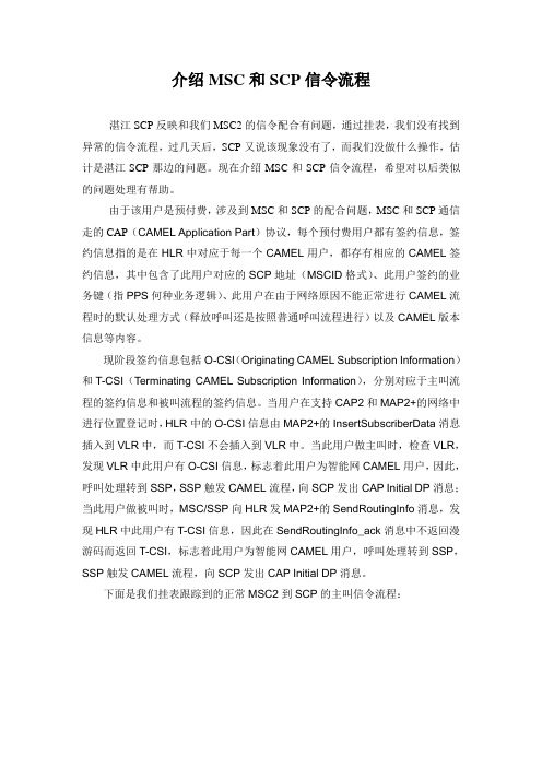 专题报告-介绍MSC和SCP信令流程(2007-12-6)