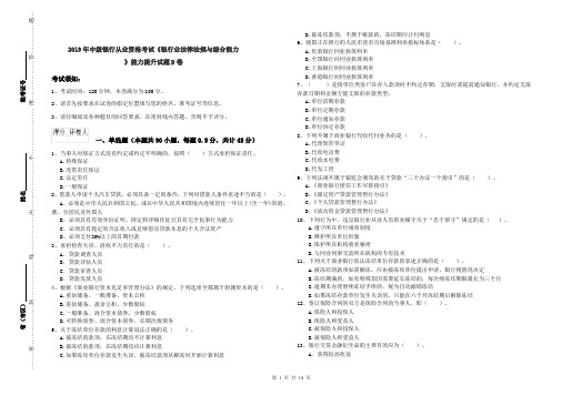 2019年中级银行从业资格考试《银行业法律法规与综合能力》能力提升试题D卷