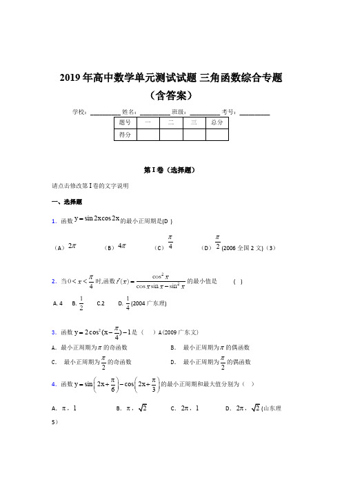 精选最新高中数学单元测试试题-三角函数综合专题考核题库完整版(含参考答案)