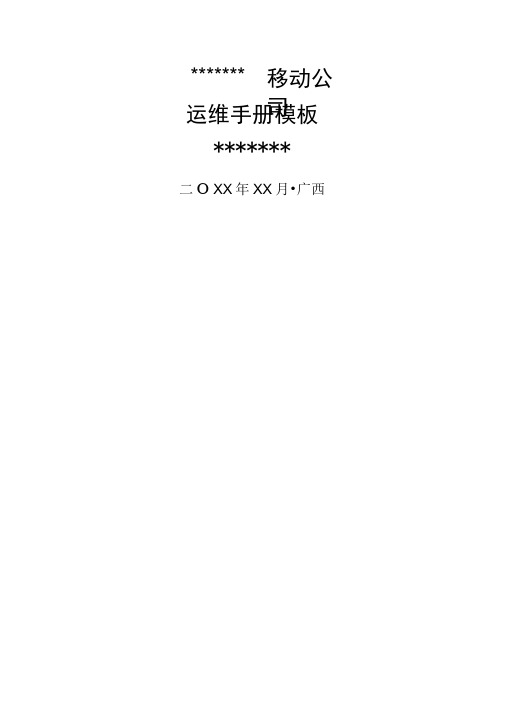 系统运维手册模版