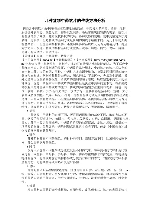 几种鉴别中药饮片的传统方法分析