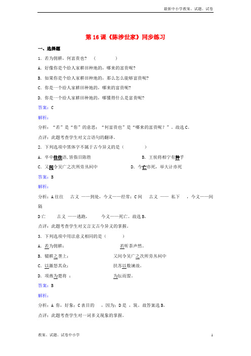 【精品】九年级语文上册第五单元第16课陈涉世家同步练习新版苏教版