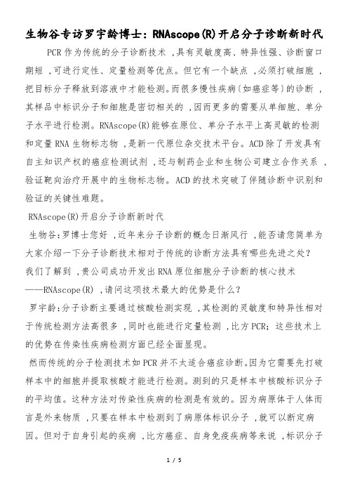 生物谷专访罗宇龄博士：RNAscope(R)开启分子诊断新时代