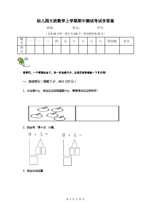 幼儿园大班数学上学期期中测试考试含答案