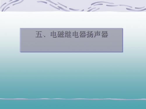 电磁继电器、扬声器ppt1 人教版