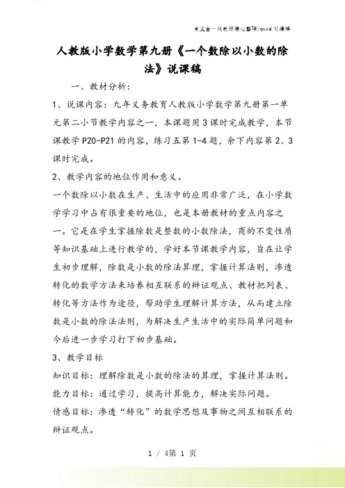 人教版小学数学第九册《一个数除以小数的除法》说课稿