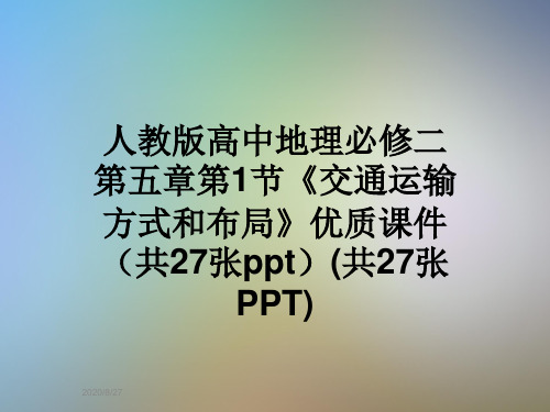 人教版高中地理必修二第五章第1节《交通运输方式和布局》优质课件(共27张ppt)(共27张PPT)