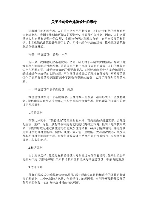 关于推动绿色建筑设计的思考