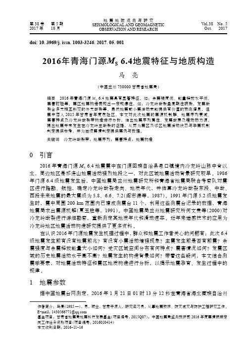 2016年青海门源MS6.4地震特征与地质构造