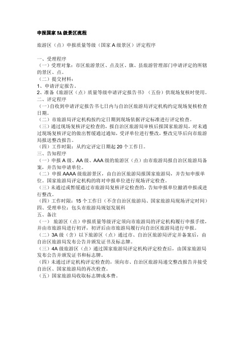 申报国家5A级景区流程