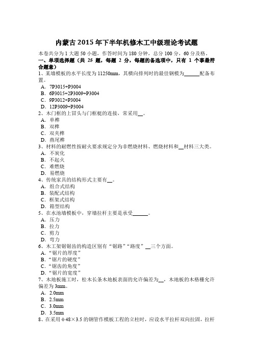 内蒙古2015年下半年机修木工中级理论考试题