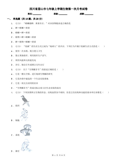 四川省眉山市七年级上学期生物第一次月考试卷