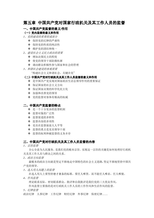 第五章 中国共产党对国家行政机关及其工作人员的监督